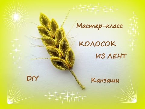 Видео: Колосок из лент. Канзаши /МК/Hand мade/DIY/ Kanzashi