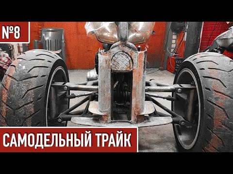 Видео: БАМПЕР ИЗ СТЕКЛОВОЛОКНА для ТРАЙКА из Мотоцикла / облицовка из стекловолокна #8