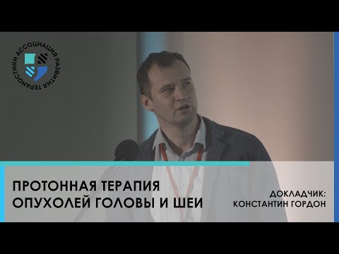 Видео: Протонная терапия опухолей головы и шеи