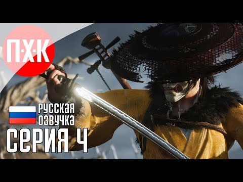 Видео: GHOST OF YOTEI Прохождение 4 ᐅ Призрак Йотей / Призрак Йотея.