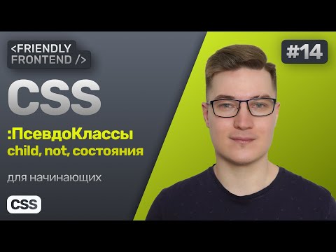 Видео: 14. CSS псевдоклассы — child, not. Состояния hover, focus и focus-visible, active, disabled, checked