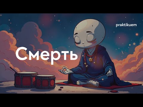 Видео: О пользе смерти. Подкаст