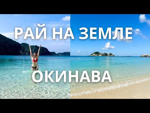 Видео: Самое красивое море на Земле! Япония, Окинава, остров Токасики.