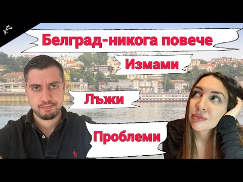 Видео: НОВА ГОДИНА В СЪРБИЯ.НИКОГА ПОВЕЧЕ /цени на всичко/