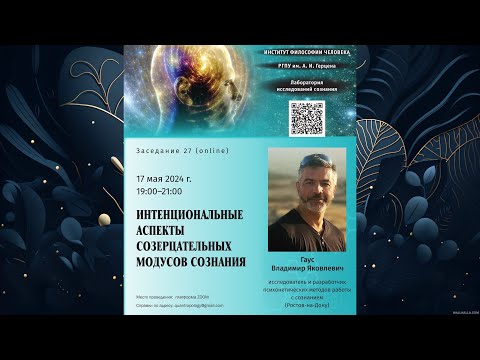 Видео: Гаус В.Я. - Интенциональные аспекты созерцательных модусов сознания