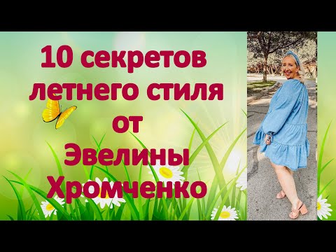 Видео: 10 секретов летнего стиля Эвелины Хромченко для женщин 50+