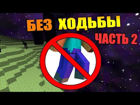 Видео: 🚶Как пройти майнкрафт без ходьбы? - [Часть 2]