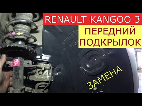 Видео: замена переднего подкрылка RENAULT KANGOO 3