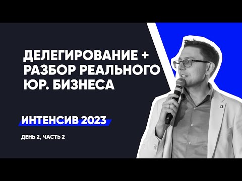 Видео: Делегирование. Разбор орг. структуры реального юр. бизнеса| Интенсив - день 2, ч.2 | сентябрь 2023