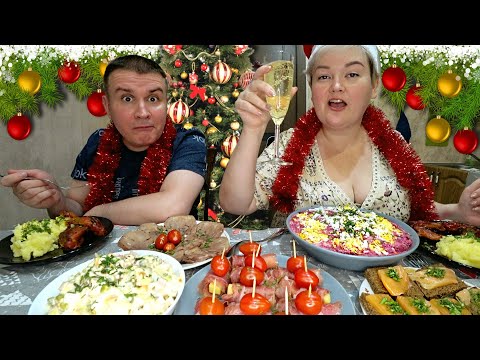 Видео: Мукбанг подводим ИТОГИ года! Провожаем старый и встречаем НОВЫЙ ГОД 2022! Шикарный стол на ужин
