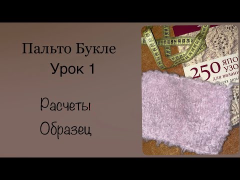 Видео: Урок 1. Образец, Расчеты. Пальто Букле