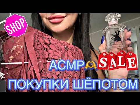 Видео: ASMR💆‍♀️ПОКУПКИ🛍️40 минут ШЁПОТА😴КОСМЕТИКА/ ОДЕЖДА/ УХОД