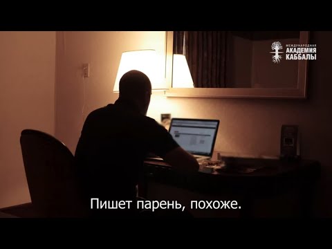 Видео: Будут ли паразиты когда-нибудь наказаны? Взгляд каббалиста