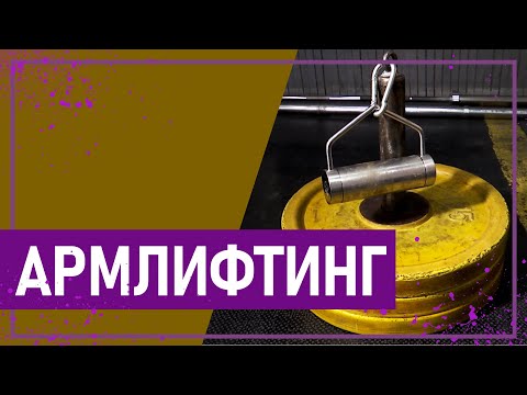 Видео: Вот это спорт! АРМЛИФТИНГ
