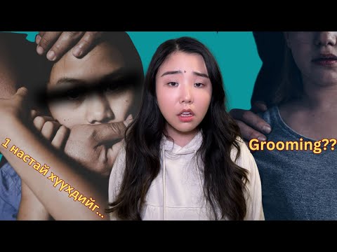 Видео: Хүүхэд хүчиндэж буй бичлэгийг багш нь үзэж байсан...| Shall We Chat?