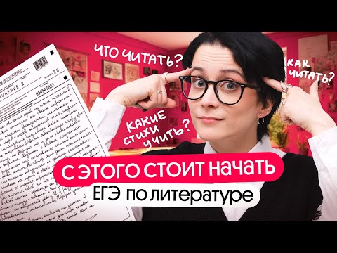 Видео: С ЧЕГО НАЧАТЬ ПОДГОТОВКУ К ЕГЭ ПО ЛИТЕРАТУРЕ 2025?😱