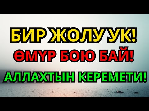 Видео: Бир дуба окуганда акча агып келет, карыз түбөлүк жок болуп жашооң гүлдөйт | 1