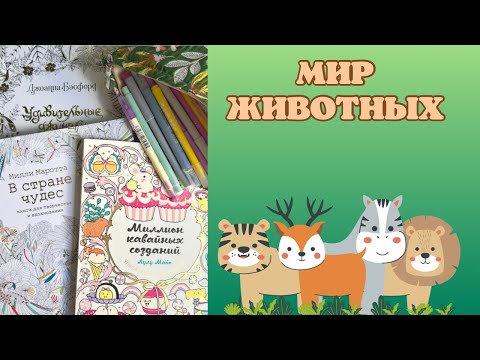 Видео: Челлендж «мир животных» [11] | Милли Маротта | Лулу Майо | Джоанна Бэсфорд | coloring books