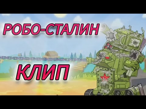Видео: (Мультики про танки) ✖️💥Клип про Робо-Сталина💥✖️.    @HomeAnimations, @skilletband