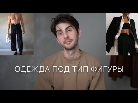 Видео: Как одеваться низким | высоким | худым | полным