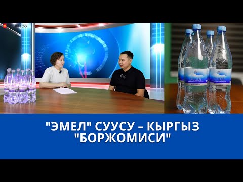 Видео: "ЭМЕЛ" суусу - кыргыз "Боржомиси"