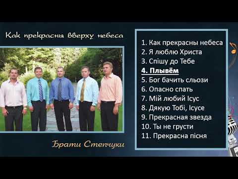Видео: Брати Степчуки - Как прекрасны вверху небеса