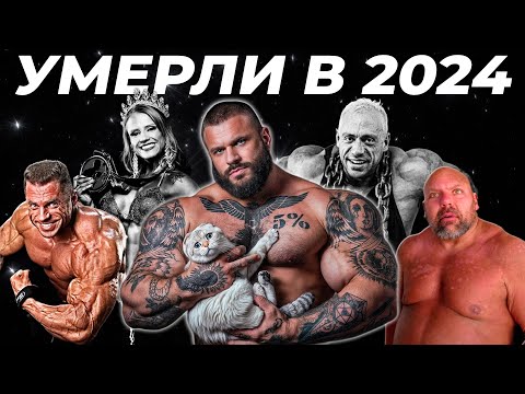Видео: Умерли в 2024 году. Бодибилдеры и представители железного спорта, которые ушли из жизни. Часть 2
