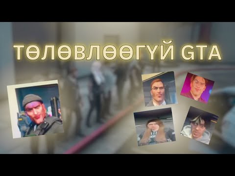 Видео: ТӨЛӨВЛӨӨГҮЙ GTA ХААЯА ГОЁШДЭЭ | ICONIC RP 3.0