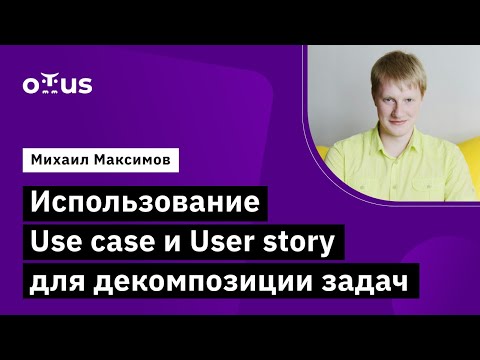 Видео: Использование Use case и User story для декомпозиции задач // «Системный аналитик. Advanced»