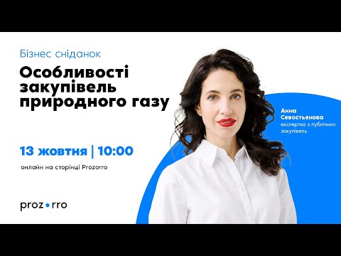 Видео: Бізнес-сніданок. Особливості закупівель природного газу.