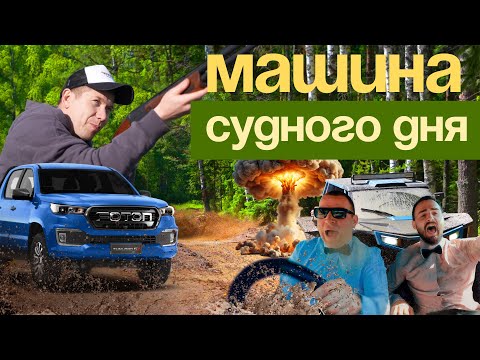 Видео: Забудьте про танк. Ваше спасение — FOTON. Ваша победа в Апокалипсисе — КИТАЙСКИЙ ПИКАП! Tunland G7