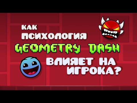 Видео: КАК ПСИХОЛОГИЯ Geometry Dash ВЛИЯЕТ НА ИГРОКА