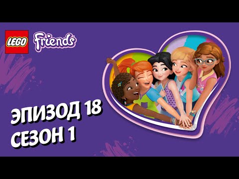 Видео: Цветной беспорядок LEGO Friends | Эпизод 18, Сезон 1: Подружки-супергерои