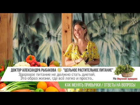 Видео: Питание и здоровье с точки зрения науки / Доктор Александра Рыбакова на Вкусной ярмарке