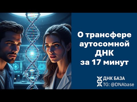 Видео: Как получить максимум от ДНК-теста | Всё о трансфере «сырых» данных