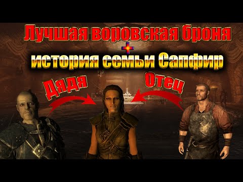 Видео: Скайрим Лучшая легкая броня для вора. История Сапфир. Превосходный сапфир. Броня теней