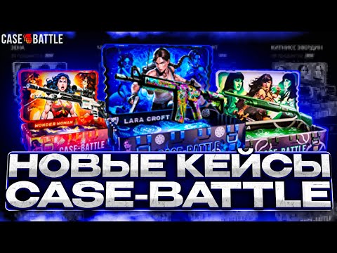 Видео: КЕЙС БАТЛ ПРОВЕРКА НОВЫХ КЕЙСОВ! БЮДЖЕТНЫЕ КЕЙСЫ НА CASE-BATTLE ИМБА?