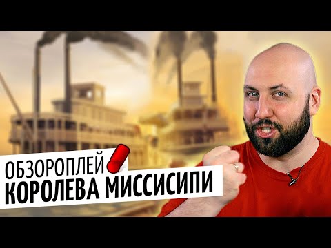 Видео: КОРОЛЕВА МИССИСИПИ — летсплей настольной игры Super Meeple и Звезда / OMGames ноябрь 2020