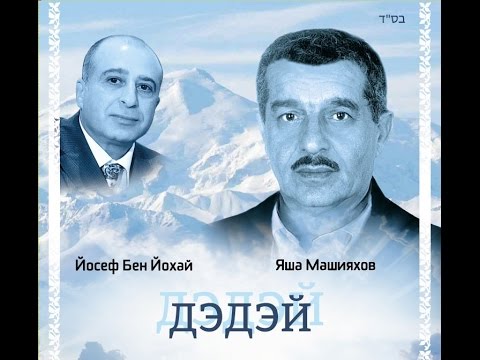 Видео: Yosef Ben Yochai. Gofho Ez Tovney Sohir: Yasa Mashyachov Хундэгор:  Йосеф Бен Йохай.