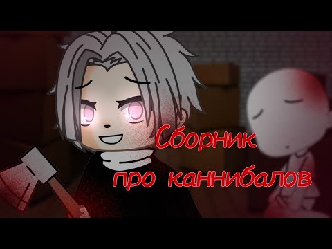 Видео: [Сборник про каннибалов][Страшилки на ночь][Gacha Life][Gacha Club][Часть2]