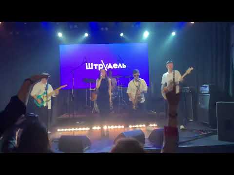 Видео: Музыка нас связала. Кавер (Cover). Группа Штрудель. Любовь Милославская. Концерт в СПб 2024