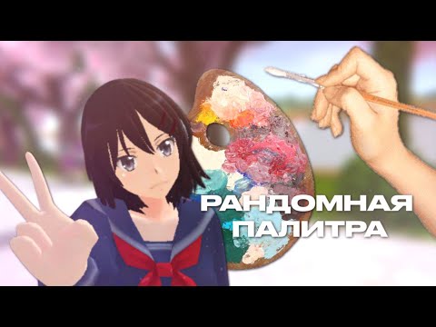 Видео: ОС с помощью рандомной палитры в School Girls Simulator