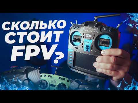 Видео: СКОЛЬКО СТОИТ FPV КОМПЛЕКТ | ОБЗОР МОЕГО ОБОРУДОВАНИЯ | FPV КОМПЛЕКТ ДЛЯ ФРИСТАЙЛА, СИНЕМАТИК, ГОНОК