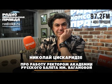 Видео: Николай ЦИСКАРИДЗЕ: Про работу ректором Академии русского балета им. Вагановой (июнь 2025)