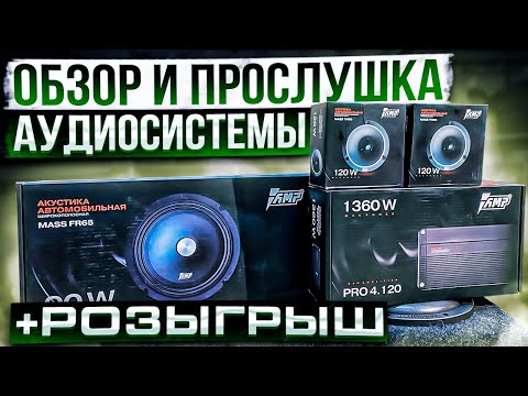 Видео: Обзор системы на компонентах AMP + новогодний розыгрыш👍 Акустика и усилитель в аудиосистему