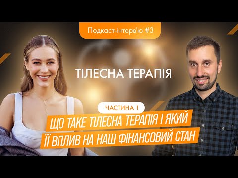 Видео: Дар'я Сербіна - Що таке тілесна терапія і який її влип на наш фінансовий стан? / Подкаст-інтерв'ю3.1