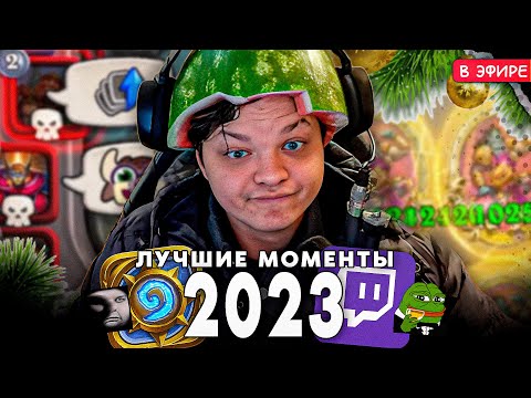 Видео: Лучшее за 2023! Нытье, Ведро, Рейдж, Стул, Лоу ПРОЦЕНТЫ. SilverName Сильвернейм Hearthstone