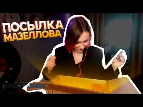 Видео: Ксюша Кобан открывает посылку Мазеллова (нарезка)