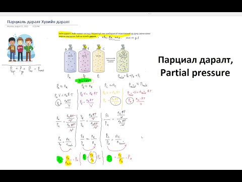 Видео: Парциал даралт, Partial pressure, Далтоны хууль