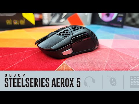 Видео: Обзор SteelSeries Aerox 5. Как Rival 5, только в дырочку